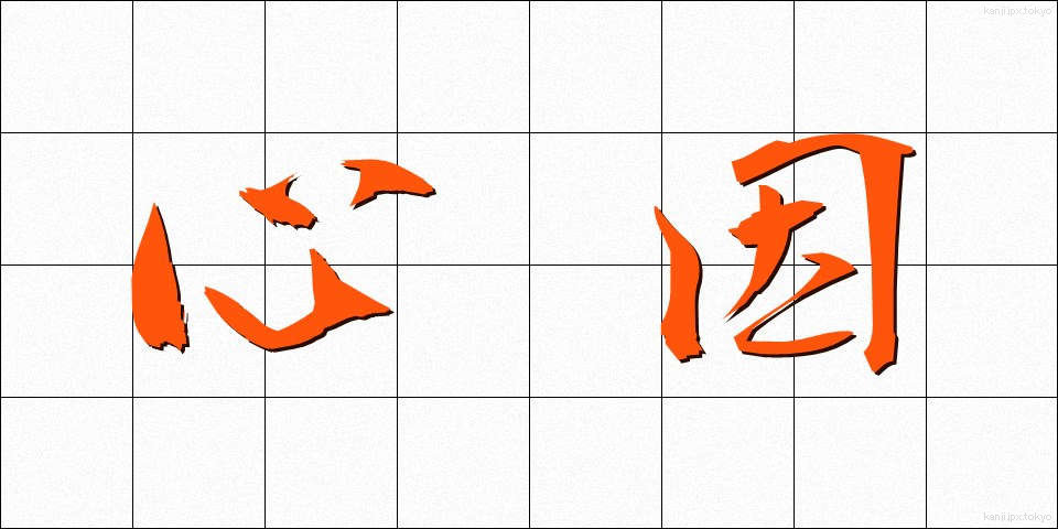 心因 (しんいん)