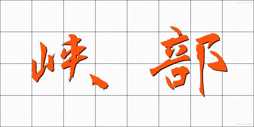 峡部 (きょうぶ)