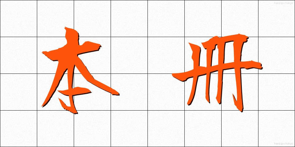 本冊 (ほんさつ)