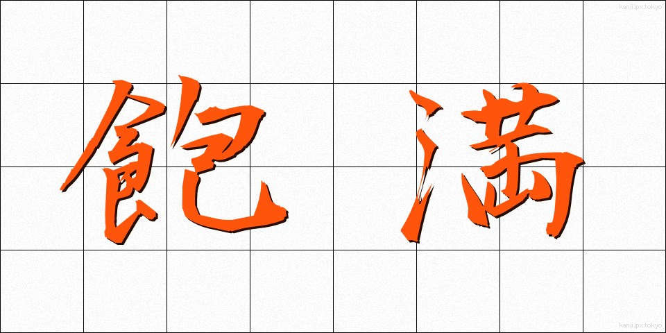 飽満 (ほうまん)