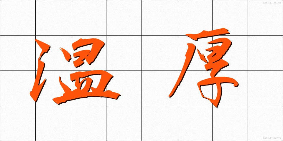 温厚 (おんこう)