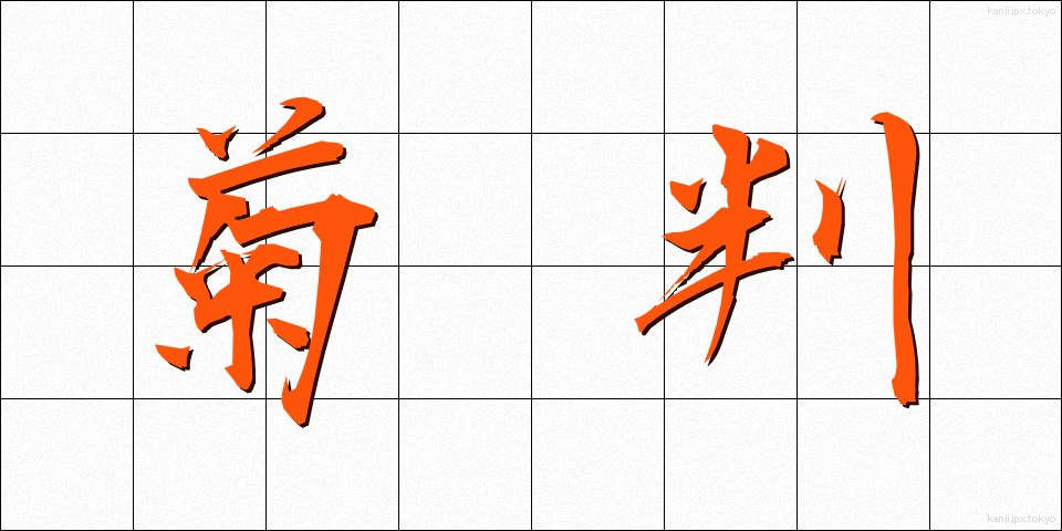 菊判 (きくばん)