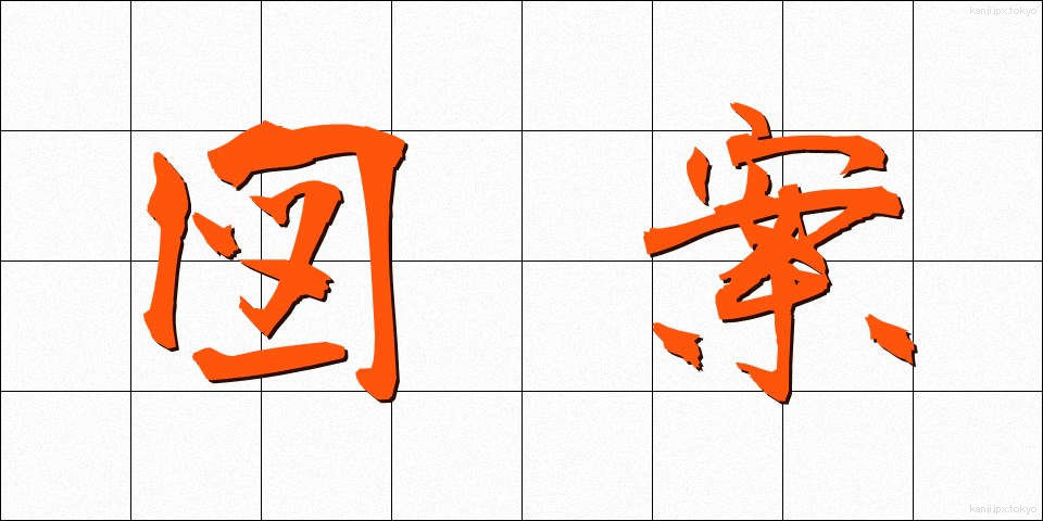 図案 (ずあん)