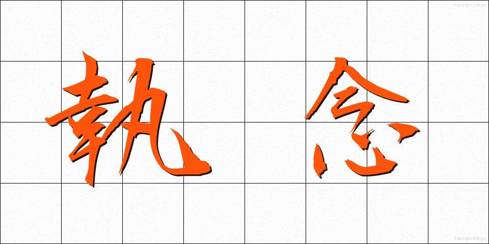 執念 (しゅうねん)