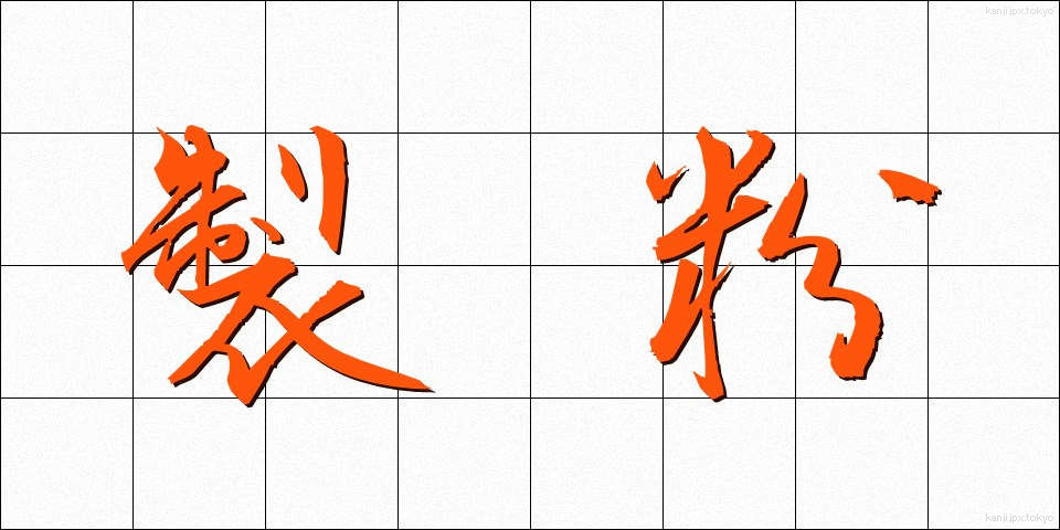 製粉 (せいふん)