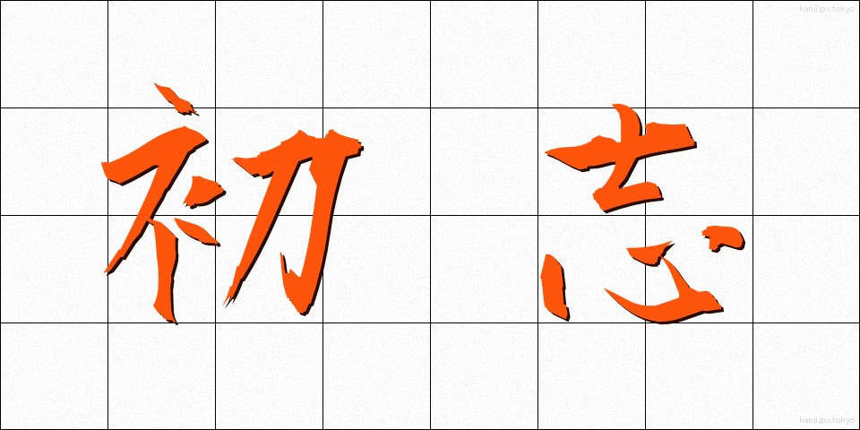 初志 (しょし)