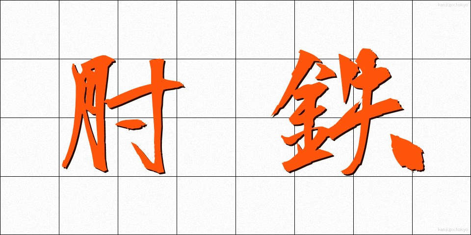 肘鉄 (ちゅうてつ)