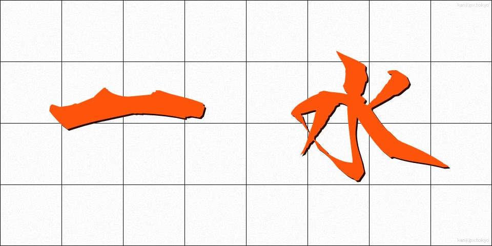 一水 (いちすい)