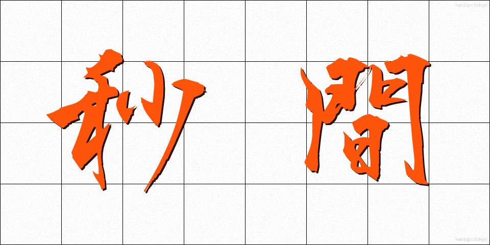 秒間 (びょうかん)