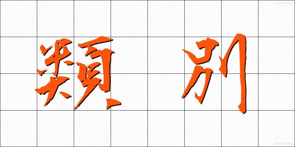 類別 (るいべつ)
