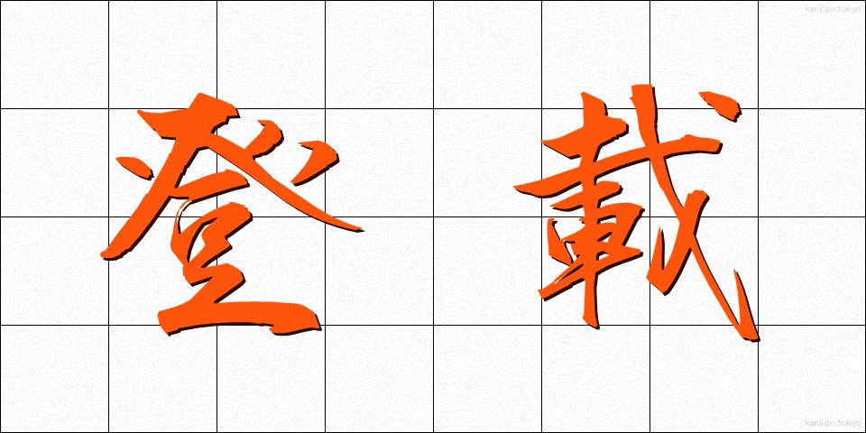 登載 (とうさい)