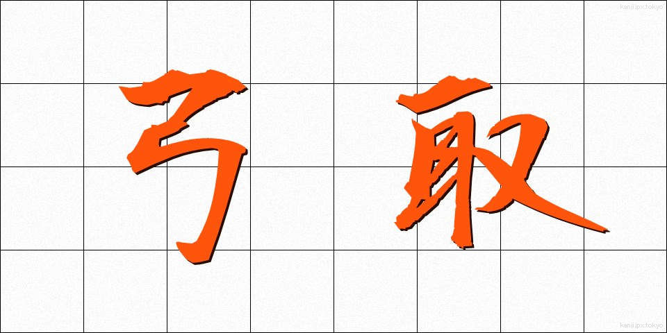 弓取 (ゆみとり)