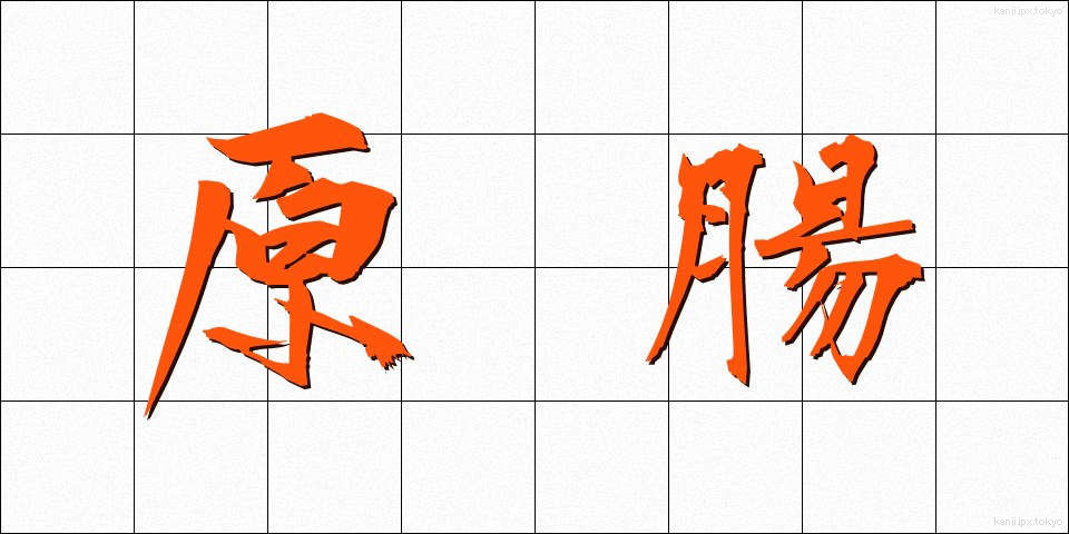原腸 (げんちょう)