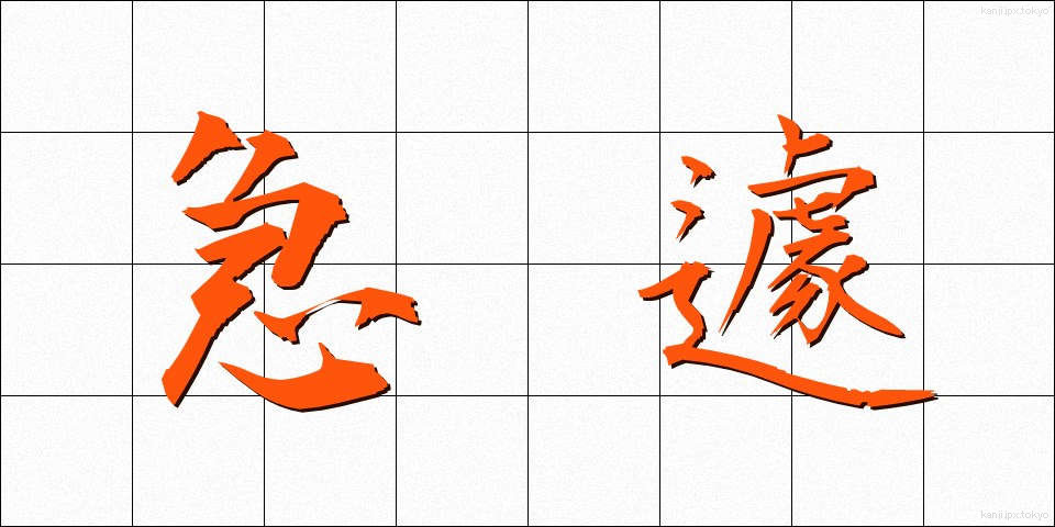 急遽 (きゅうきょ)