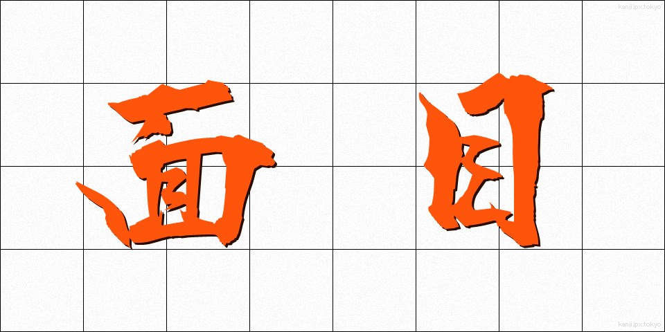 面目 (めんもく)
