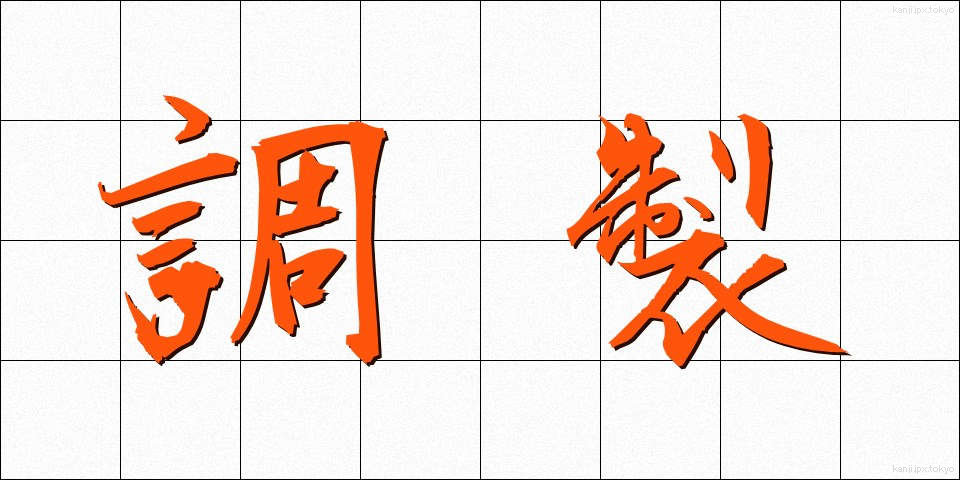 調製 (ちょうせい)