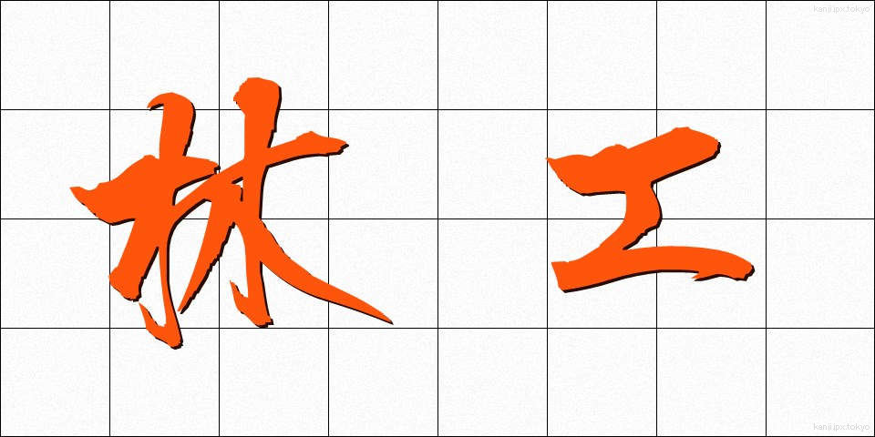 林工 (りんこう)