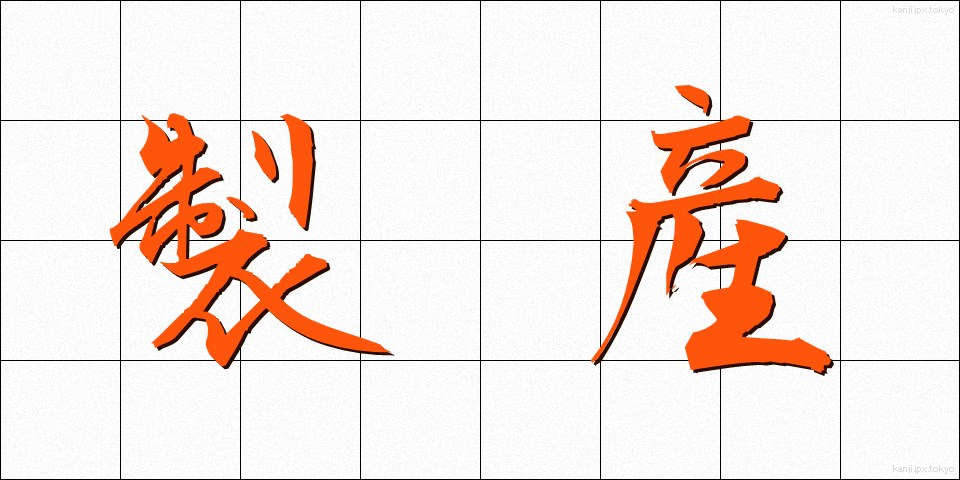 製産 (せいさん)