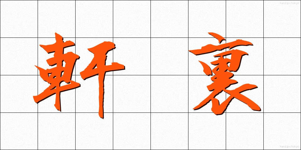 軒裏 (のきうら)