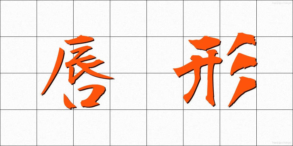 唇形 (しんけい)