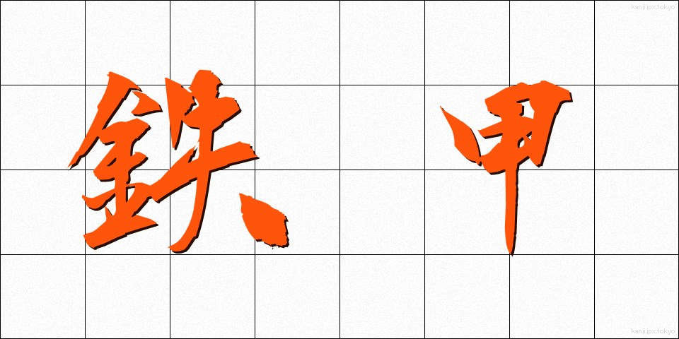 鉄甲 (てっこう)