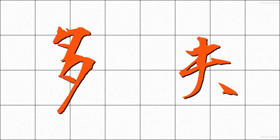 多夫 (たふ)