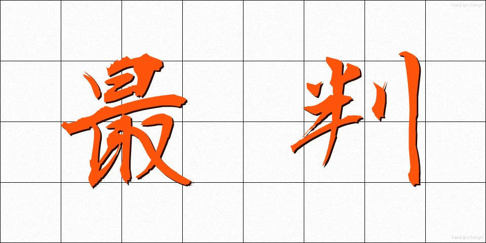 最判 (さいはん)