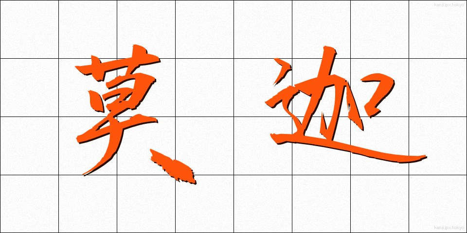 莫迦 (ばか)