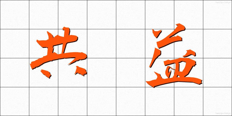 共益 (きょうえき)