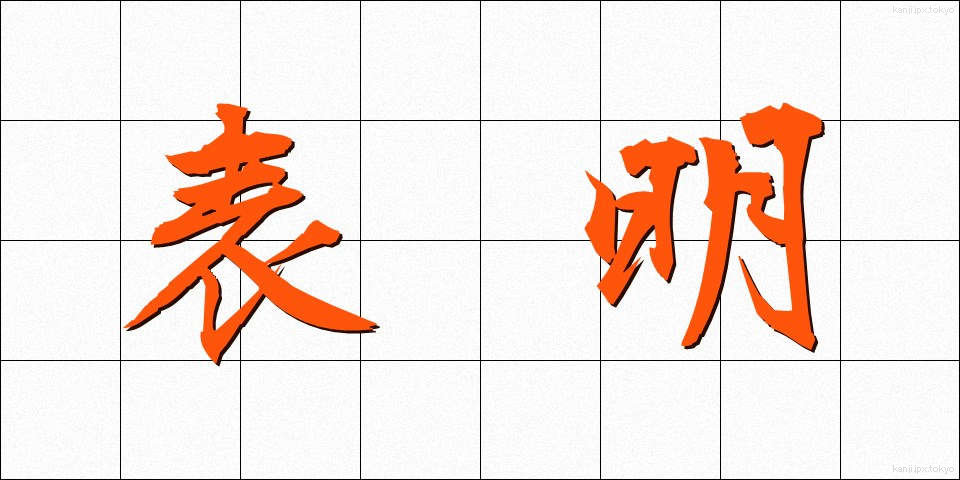 表明 (ひょうめい)