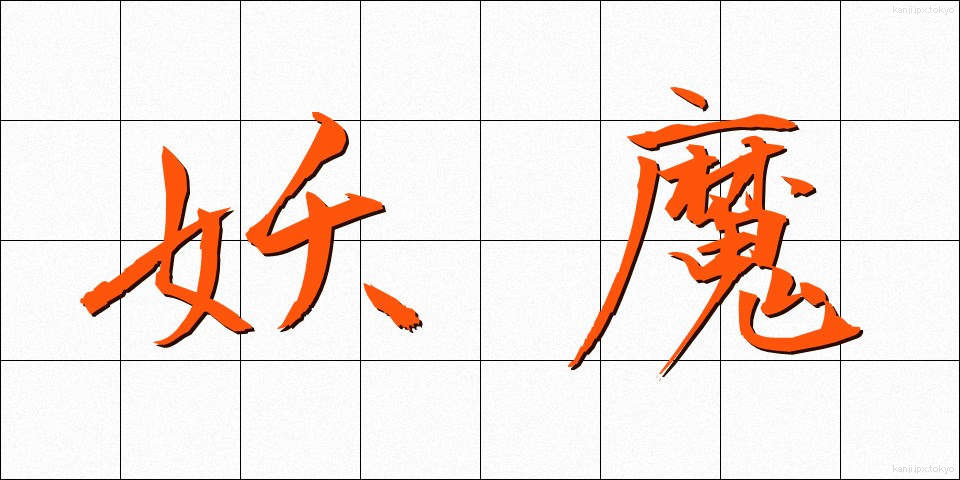 妖魔 (ようま)
