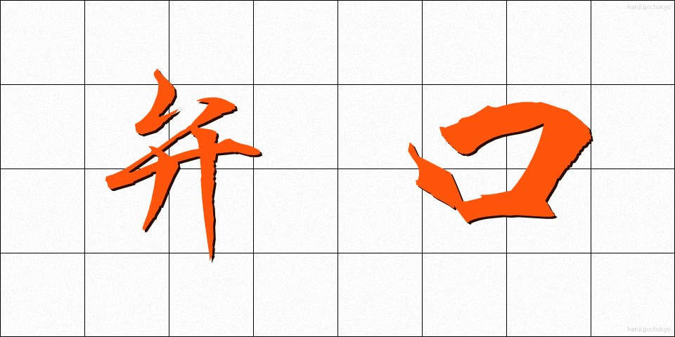 弁口 (べんこう)