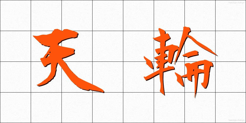 天輪 (てんりん)