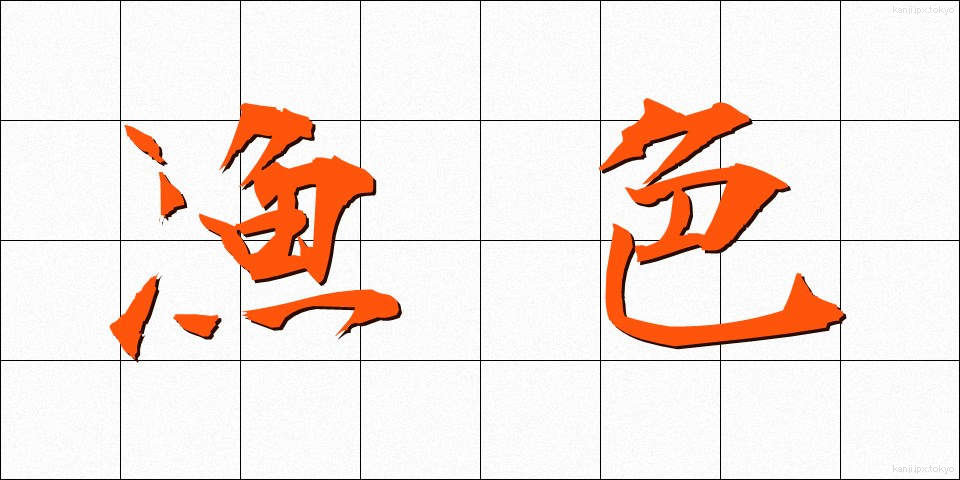 漁色 (ぎょしょく)