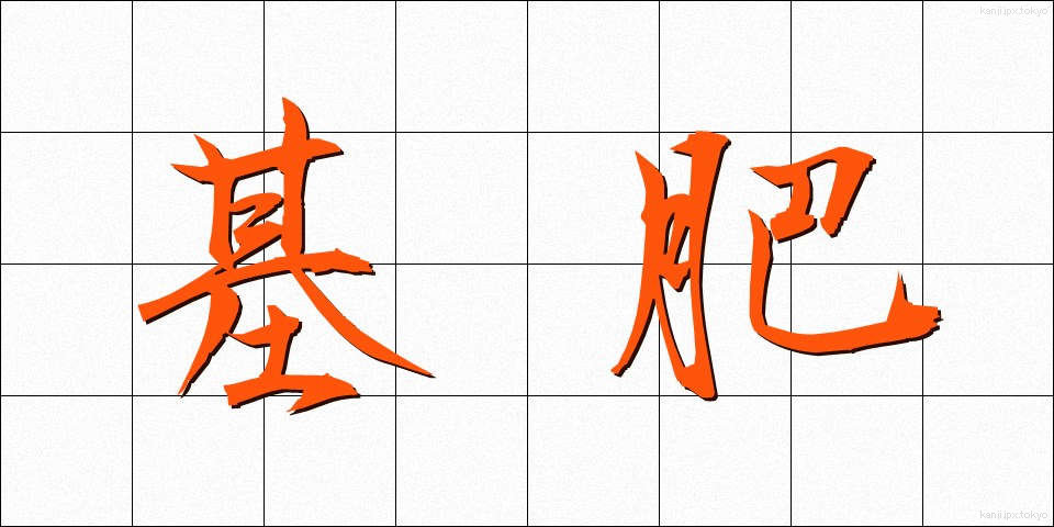 基肥 (きひ)