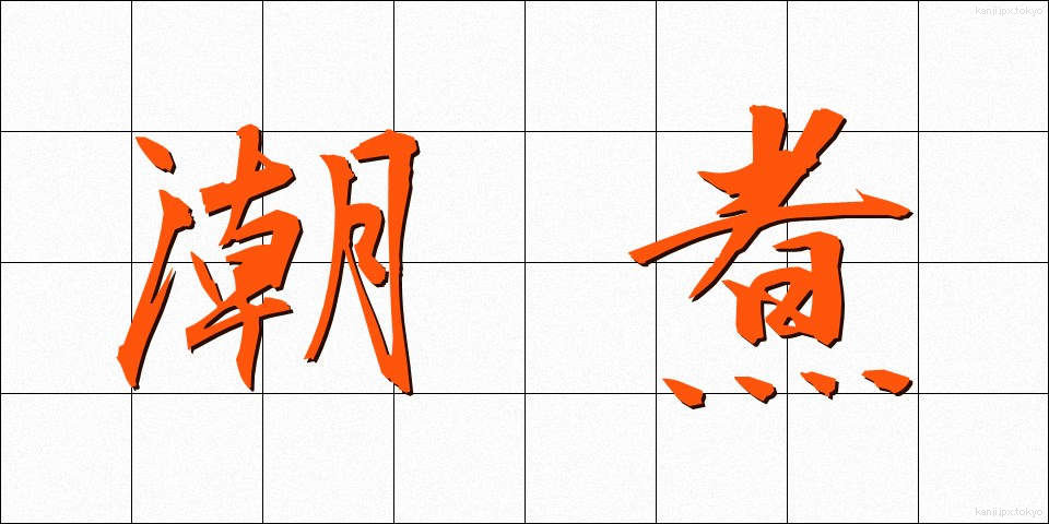 潮煮 (しおに)