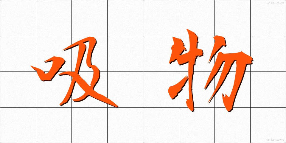 吸物 (すいもの)