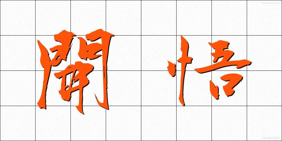 開悟 (かいご)
