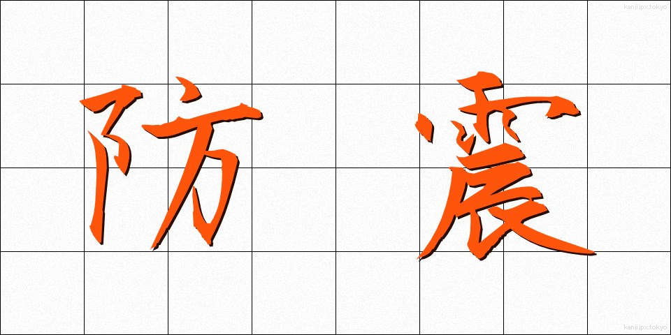 防震 (ぼうしん)
