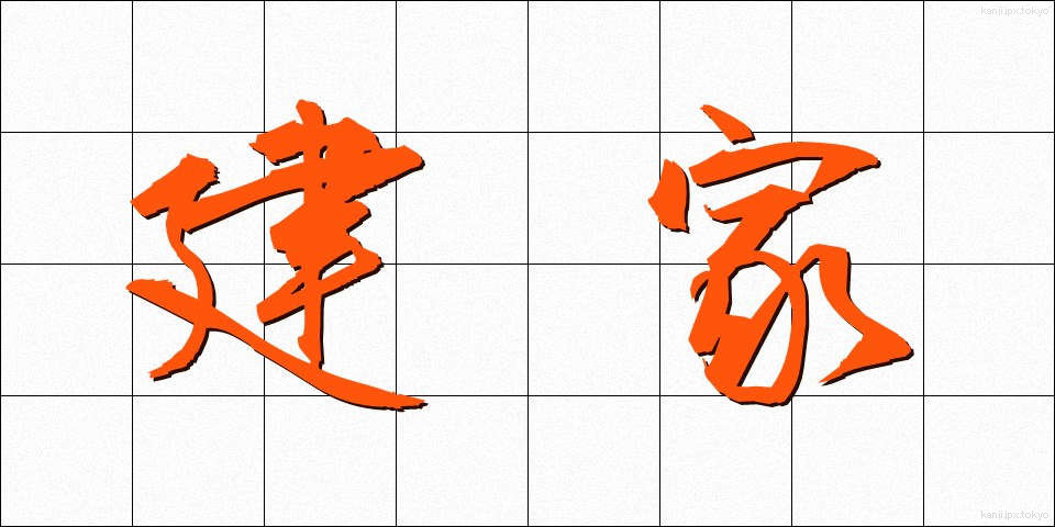 建家 (たていえ)