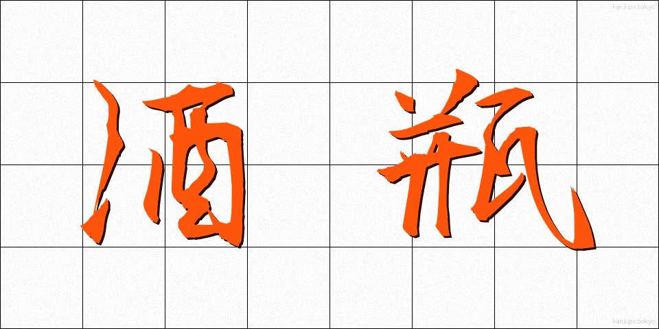 酒瓶 (しゅびん)