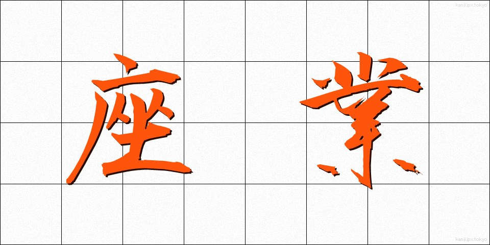 座業 (ざぎょう)