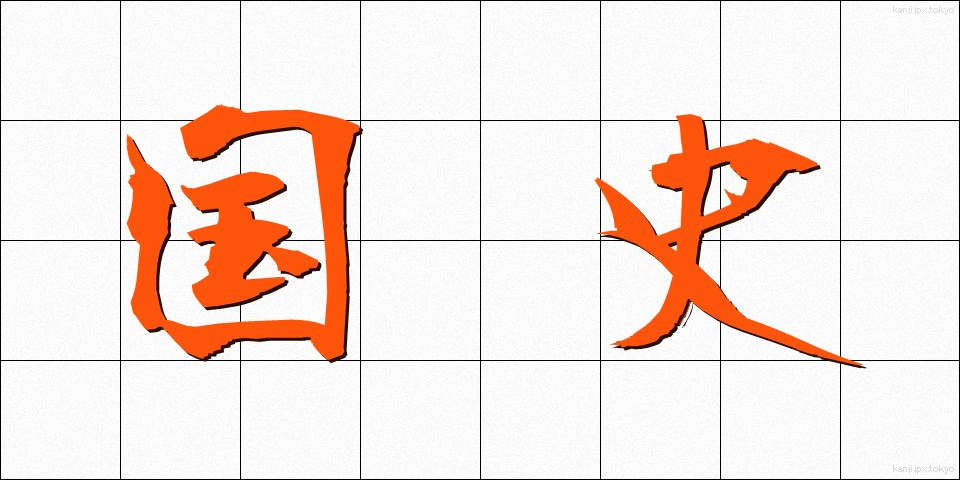国史 (こくし)