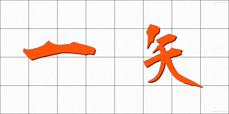 一矢 (いっし)