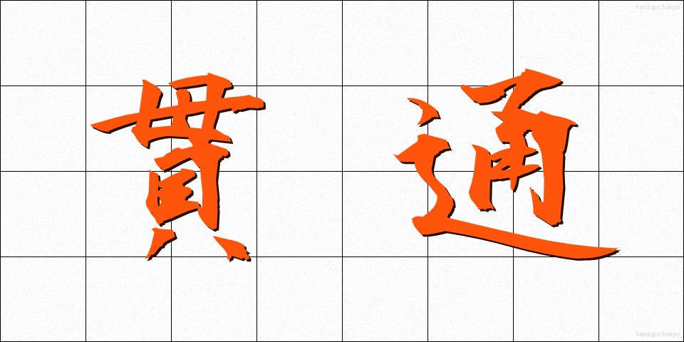 貫通 (かんつう)