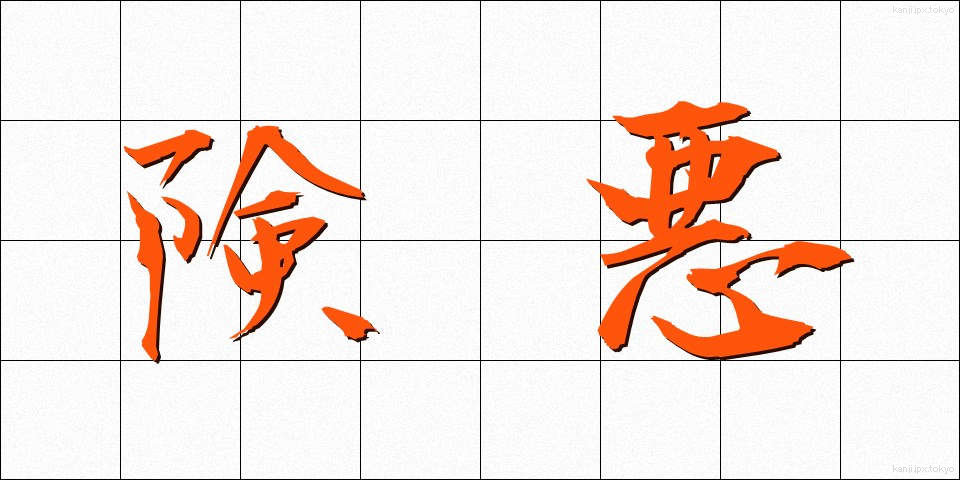 険悪 (けんあく)