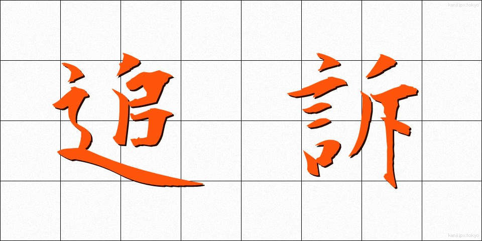 追訴 (ついそ)
