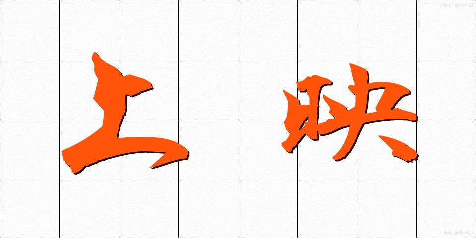 上映 (じょうえい)