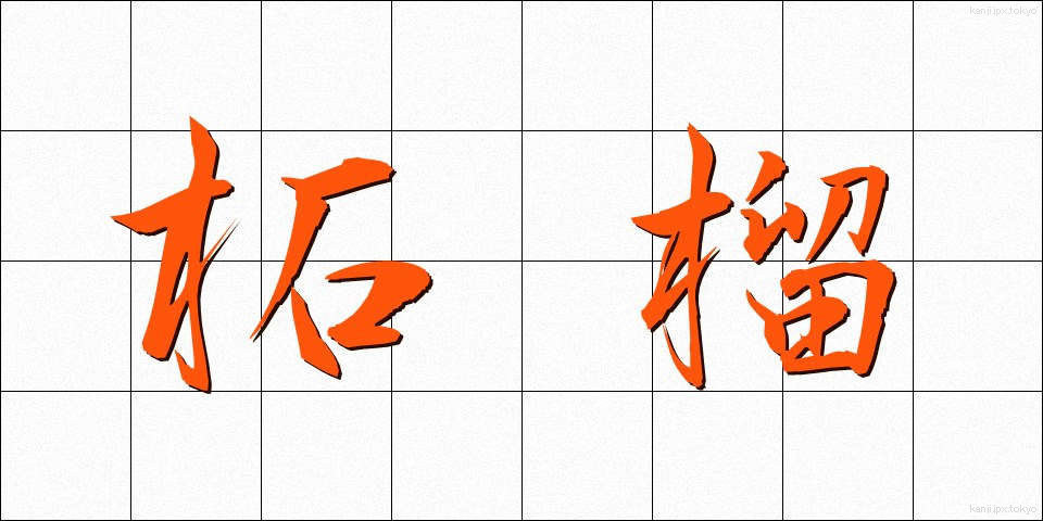 柘榴 (ざくろ)