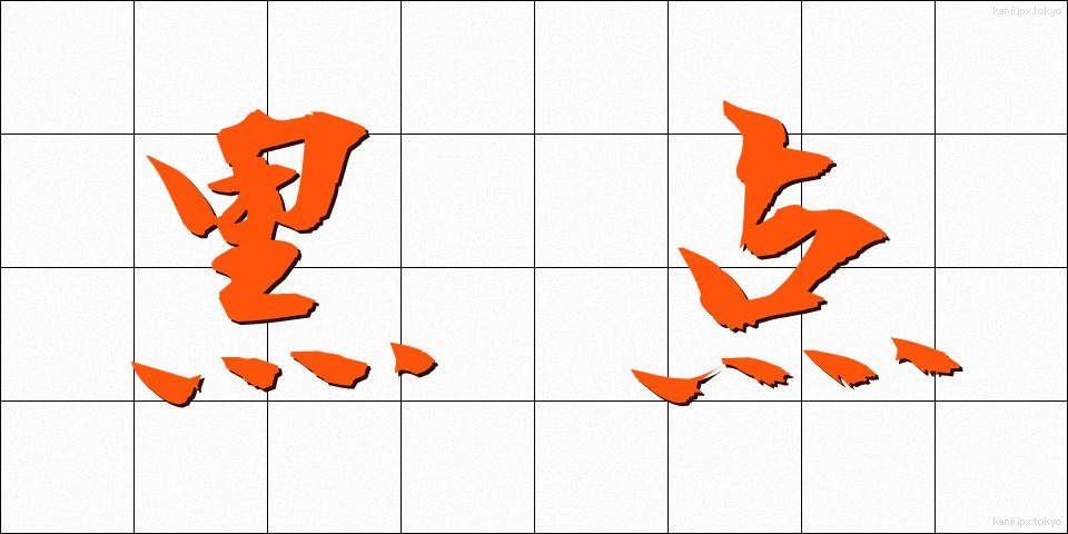 黒点 (こくてん)